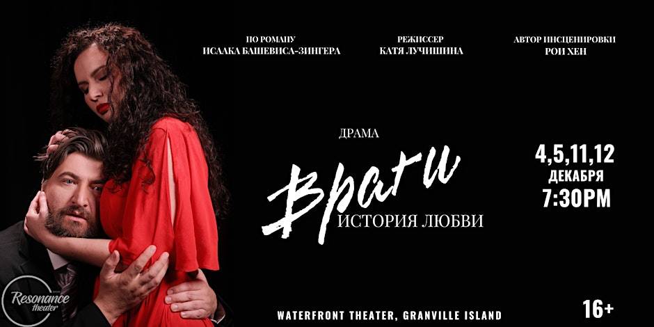 Спектакль «Враги. История любви» at Waterfront Theatre